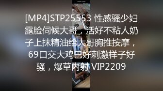 [MP4]STP25553 性感骚少妇露脸伺候大哥，活好不粘人奶子上抹精油给大哥胸推按摩，69口交大鸡巴好刺激样子好骚，爆草内射 VIP2209