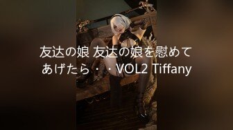 友达の娘 友达の娘を慰めてあげたら・・VOL2 Tiffany