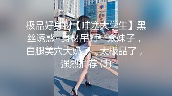 ★☆《美乳翘臀✨极品身材》★☆下面被他舌头吸允着拿着玩具玩弄，“求求你快进来”感觉自己已经变成了一个玩物不停的被把玩 (2)