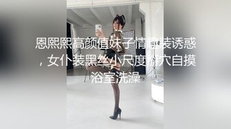 恩熙熙高颜值妹子情趣装诱惑，女仆装黑丝小尺度掰穴自摸浴室洗澡