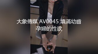 大象傳媒 AV0045 填滿幼齒孕婦的性欲