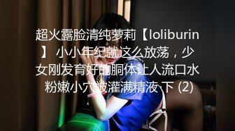 超火露脸清纯萝莉【loliburin】 小小年纪就这么放荡，少女刚发育好的胴体让人流口水 粉嫩小穴被灌满精液 下 (2)