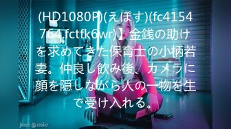 (HD1080P)(えぽす)(fc4154764.fctfk6wr)】金銭の助けを求めてきた保育士の小柄若妻。仲良し飲み後、カメラに顔を隠しながら人の一物を生で受け入れる。