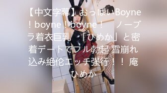 【中文字幕】おっぱいBoyne！boyne！boyne！ ≪ノーブラ着衣巨乳≫「ひめか」と密着デートでフル勃起 雪崩れ込み絶伦エッチ强行！！ 庵ひめか