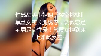 性感甜美小姐姐『樱空桃桃』黑丝女王长腿诱惑，调教恋足宅男足交性爱！气质女神到床上如此反差~