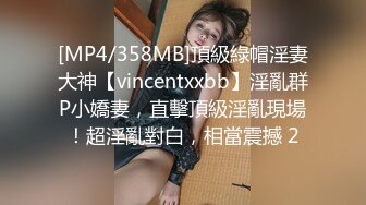 [MP4/358MB]頂級綠帽淫妻大神【vincentxxbb】淫亂群P小嬌妻，直擊頂級淫亂現場！超淫亂對白，相當震撼 2