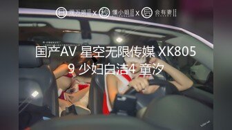 国产AV 星空无限传媒 XK8059 少妇白洁4 童汐