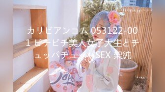 カリビアンコム 053122-001 ピチピチ美人女子大生とチュッパチュッパSEX 架純