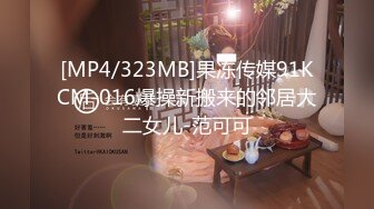 [MP4/323MB]果冻传媒91KCM-016爆操新搬来的邻居大二女儿-范可可