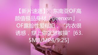 【新片速遞】 ✨东南亚OF高颜值极品身材「geenxsn」，OF露脸性爱私拍，“内衣很诱惑，穿上你就想被操”[63.5MB/MP4/9:25]