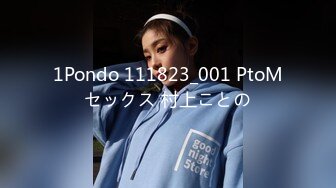 1Pondo 111823_001 PtoMセックス 村上ことの