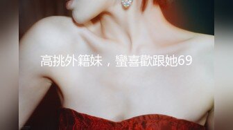 顶级女神高端性爱，172九头身无敌大长腿【LuckyQL777】超淫现场，大型群P淫乱性轰趴国内AV实录 (10)