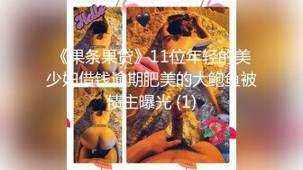 ★☆高端泄密☆★❤️女神配丝袜-增加攻击力❤️哥哥喜欢被黑丝妹妹盯着内射嘛？哥哥不用动，妹妹我全自动，性欲强能榨干你！ (2)