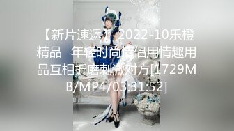 【新片速遞】 2022-10乐橙精品✅年轻时尚情侣用情趣用品互相折磨刺激对方[1729MB/MP4/03:31:52]