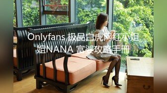 Onlyfans 极品白虎网红小姐姐NANA 富婆攻略手冊