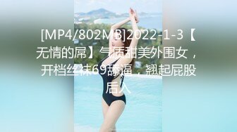 [MP4/802MB]2022-1-3【无情的屌】气质甜美外围女，开档丝袜69舔逼，翘起屁股后入