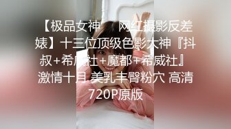 《极品反差?淫妻泄密》推特网红NTR高质翘臀骚婊【折耳根】约炮私拍~诚邀实力单男3P~舔脚SM前后齐开纯纯母狗