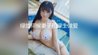 绿奴伺候妻子和绿主做爱