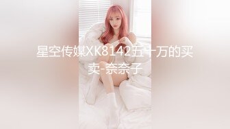 星空传媒XK8142五十万的买卖-奈奈子