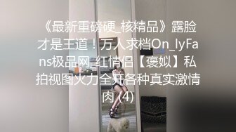 《最新重磅硬_核精品》露脸才是王道！万人求档On_lyFans极品网_红情侣【褒姒】私拍视图火力全开各种真实激情肉 (4)