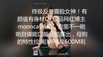 ⚫️⚫️终极反差露脸女神！有颜值有身材OF极品网红博主mooncat私拍，表里不一啪啪自摸能口能足能露出，母狗的特性拉满[MP4/1600MB]