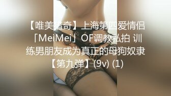 【唯美猎奇】上海第四爱情侣「MeiMei」OF调教私拍 训练男朋友成为真正的母狗奴隶【第九弹】(9v) (1)