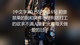 (中文字幕) [SSPD-165] 初尝禁果的我和同样在便利店打工的欲求不满人妻妃光莉每天做爱的日子