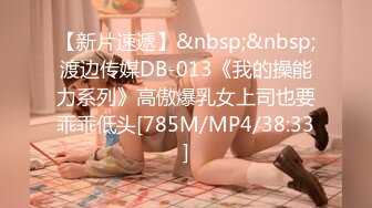 【新片速遞】&nbsp;&nbsp;渡边传媒DB-013《我的操能力系列》高傲爆乳女上司也要乖乖低头[785M/MP4/38:33]