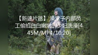 【新速片遞】 澡堂子内部员工偷拍白白嫩嫩的少妇洗澡[445M/MP4/10:20]