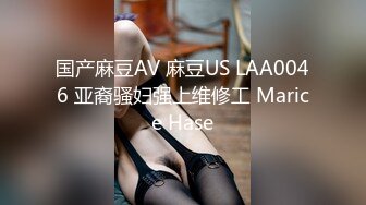 国产麻豆AV 麻豆US LAA0046 亚裔骚妇强上维修工 Marice Hase