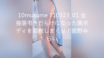 10musume 110323_01 全身落书きだらけになった美ボディを调教しまくり！皆野みらい