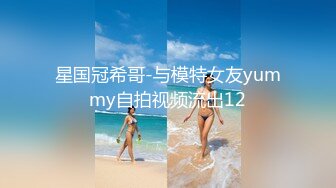 星国冠希哥-与模特女友yummy自拍视频流出12