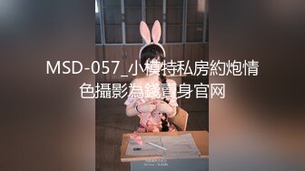 MSD-057_小模特私房約炮情色攝影為錢賣身官网