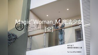 Magic_Woman_M 魔法少女[全]