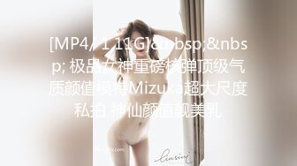 [MP4/ 1.11G]&nbsp;&nbsp; 极品女神重磅核弹顶级气质颜值模特Mizuka超大尺度私拍 神仙颜值靓美乳