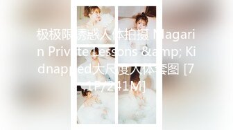 极极限诱惑人体拍摄 Magarin Private Lessons &amp; Kidnapped大尺度人体套图 [71P/241M]