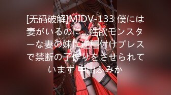 [无码破解]MIDV-133 僕には妻がいるのに…性欲モンスターな妻の妹に逆種付けプレスで禁断の子作りをさせられています 中山ふみか