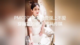 PMC078哥哥无套强上不爱穿胸罩的亲妹-蜜桃传媒