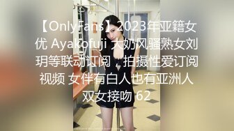 【OnlyFans】2023年亚籍女优 Ayakofuji 大奶风骚熟女刘玥等联动订阅，拍摄性爱订阅视频 女伴有白人也有亚洲人双女接吻 62