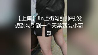 【上集】Jin上街勾引帅哥,没想到勾引到一个天菜西装小哥哥