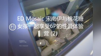 ED Mosaic 宋南伊与棉花糖女孩一起享受6P的性爱体验营 (2)