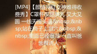 [MP4]【颜值网红女神难得收费秀】C罩杯极品美乳 又大又圆 一线天馒头逼&nbsp;&nbsp;站在椅子上掰穴&nbsp;&nbsp;里面已经很湿 一直叫爸爸很诱人