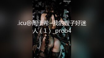 .icu@周于希~我的嫂子好迷人（1）_prob4