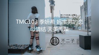 TMG103 季妍希 妈宝男的恋母情结 天美传媒