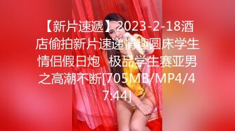 【新片速遞】2023-2-18酒店偷拍新片速递情趣圆床学生情侣假日炮❤极品学生赛亚男之高潮不断[705MB/MP4/47:44]