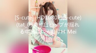 [S-cute] (HD1080P)(S-cute)(tat_094)純白ヒップが揺れる中出しハメ撮りＨ Mei