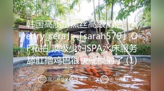 韩国高质量黑丝高跟情侣「henry_sera」「sarah579」OF私拍 顶级少妇SPA水床服务舔肛撸鸡巴很快就操射了 (1)