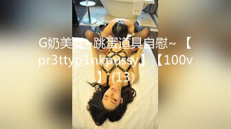 G奶美女~跳蛋道具自慰~ 【pr3ttyp1nkpussy】【100v】 (13)