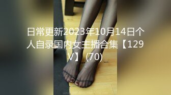 日常更新2023年10月14日个人自录国内女主播合集【129V】 (70)