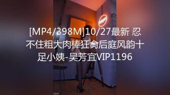 [MP4/398M]10/27最新 忍不住粗大肉棒狂肏后庭风韵十足小姨-吴芳宜VIP1196